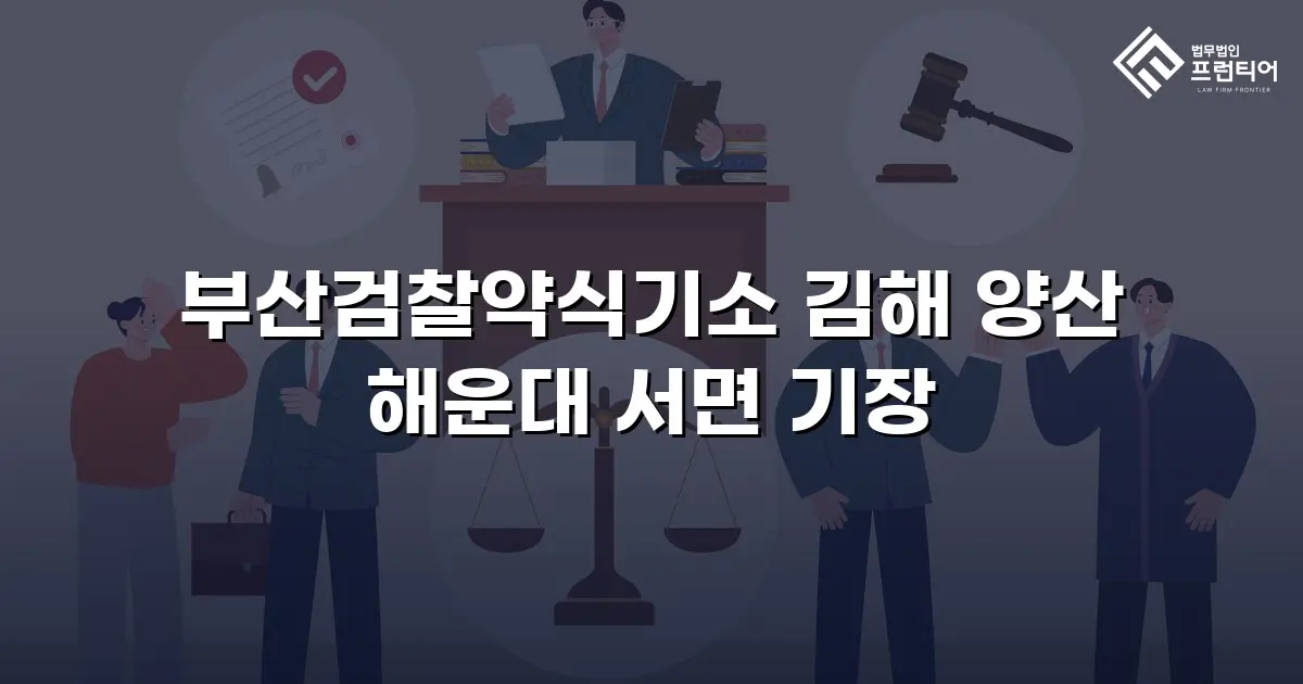부산검찰약식기소 김해 양산 해운대 서면 기장
