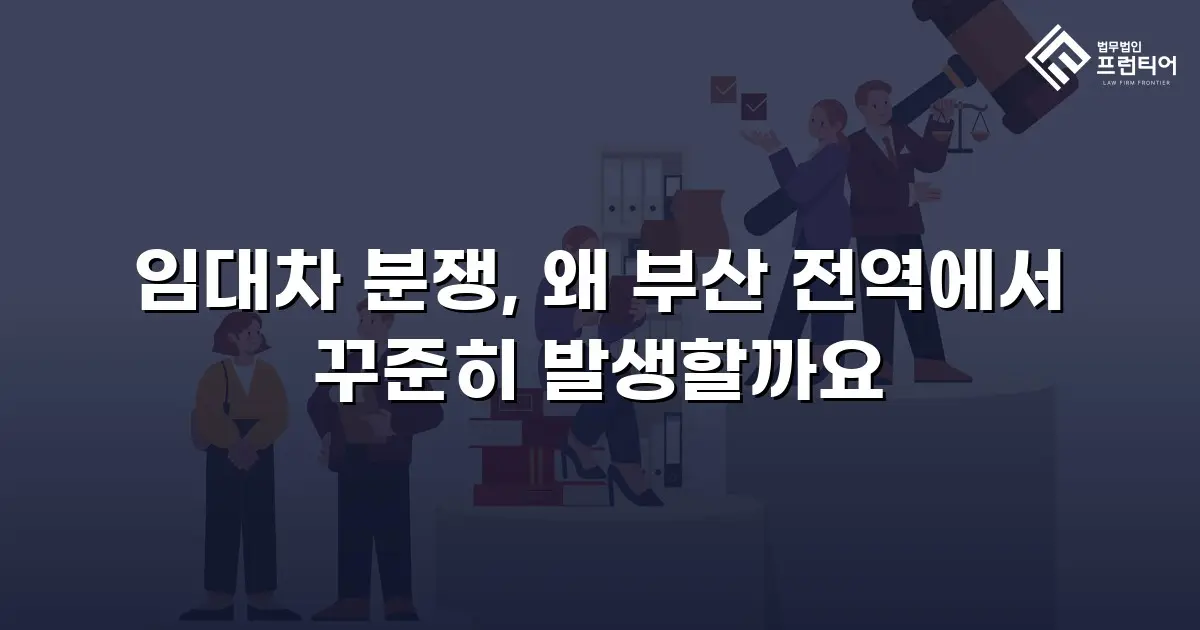 임대차 분쟁, 왜 부산 전역에서 꾸준히 발생할까요