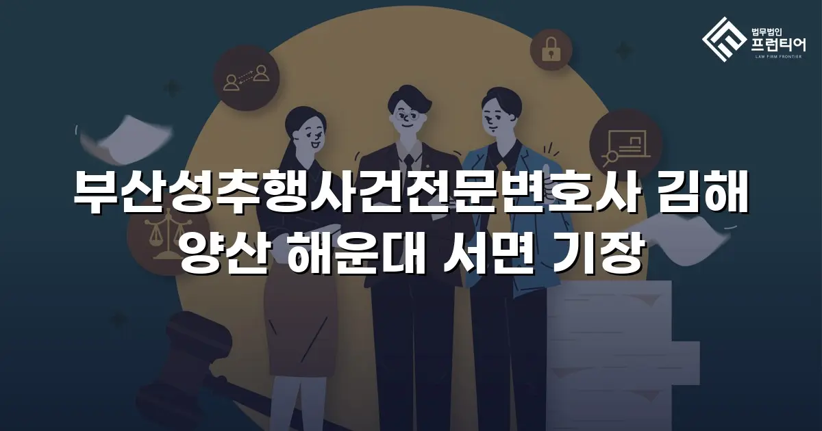 부산성추행사건전문변호사 김해 양산 해운대 서면 기장