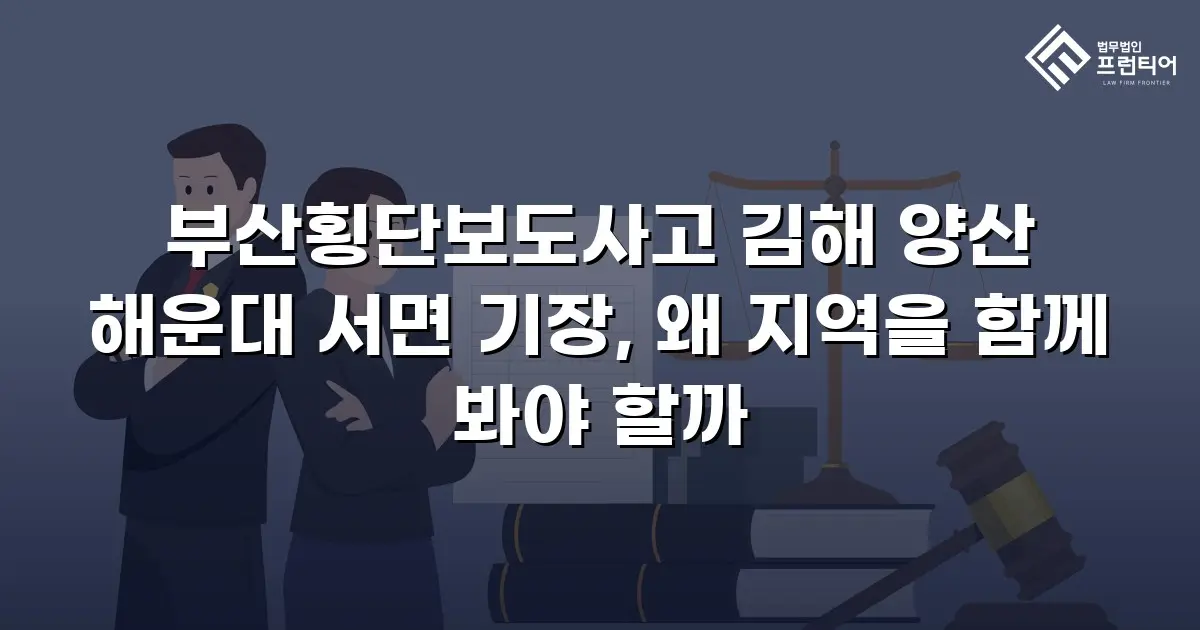 부산횡단보도사고 김해 양산 해운대 서면 기장, 왜 지역을 함께 봐야 할까