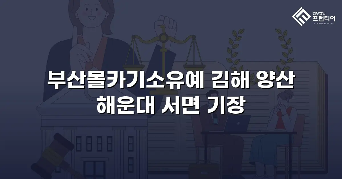 부산몰카기소유예 김해 양산 해운대 서면 기장