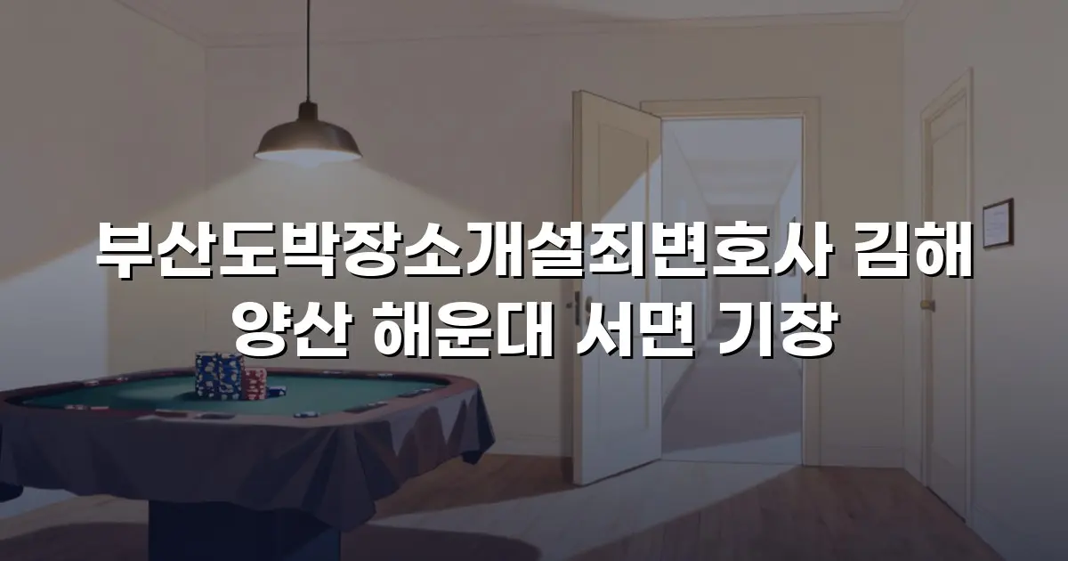 부산도박장소개설죄변호사 김해 양산 해운대 서면 기장
