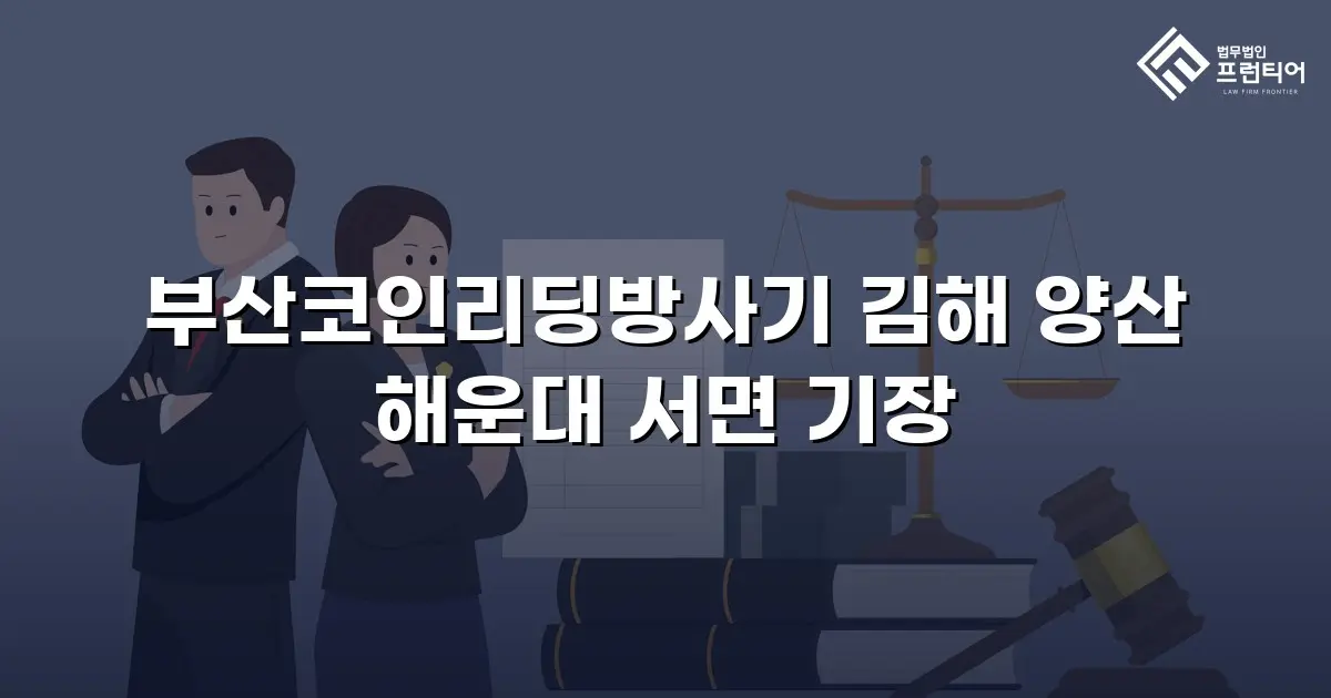 부산코인리딩방사기 김해 양산 해운대 서면 기장