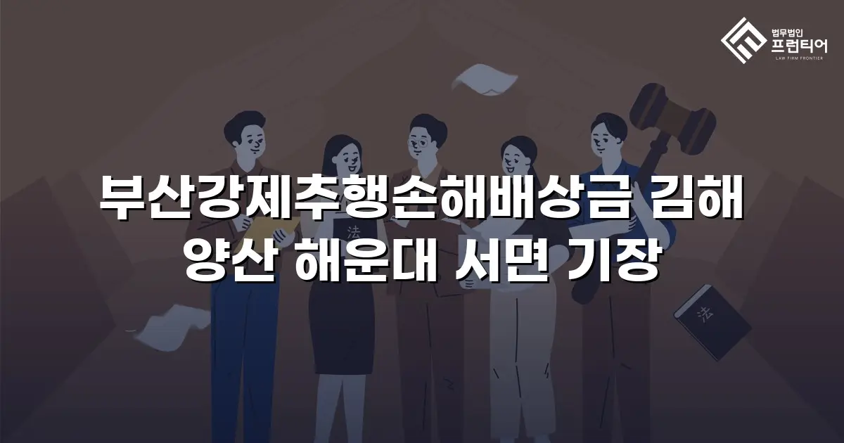부산강제추행손해배상금 김해 양산 해운대 서면 기장