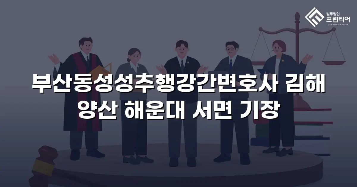 부산동성성추행강간변호사 김해 양산 해운대 서면 기장