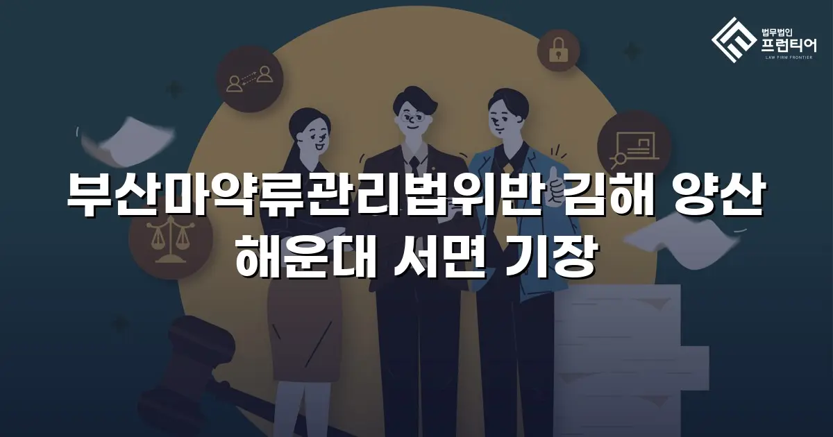 부산마약류관리법위반 김해 양산 해운대 서면 기장