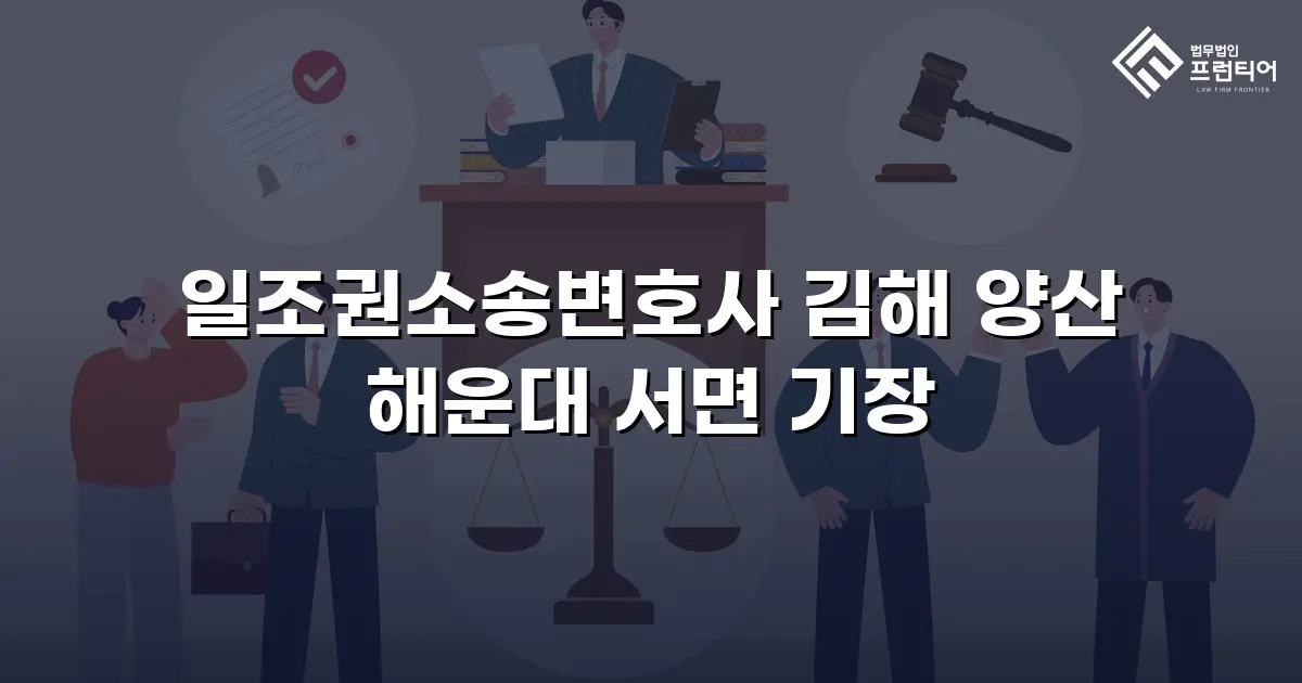 일조권소송변호사 김해 양산 해운대 서면 기장