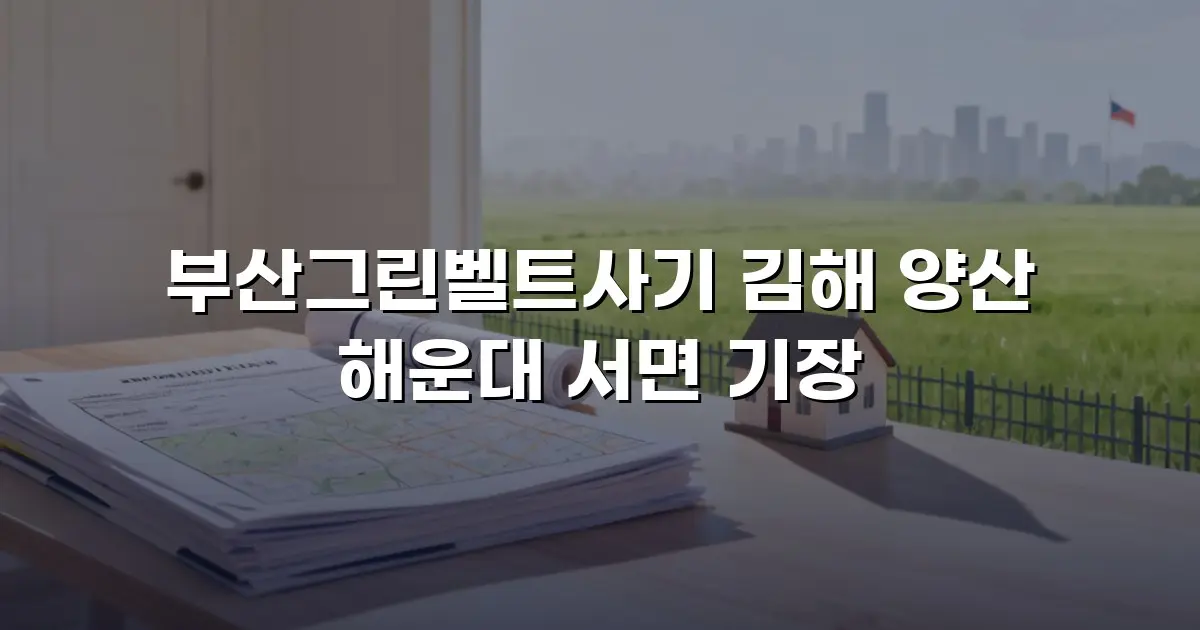 부산그린벨트사기 김해 양산 해운대 서면 기장