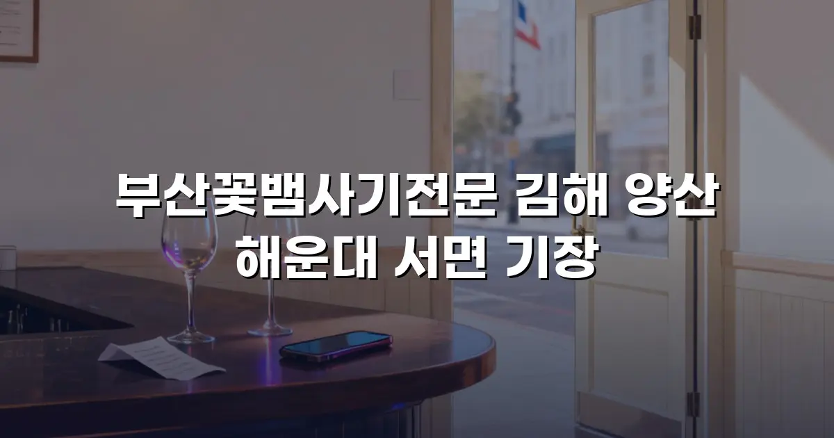 부산꽃뱀사기전문 김해 양산 해운대 서면 기장