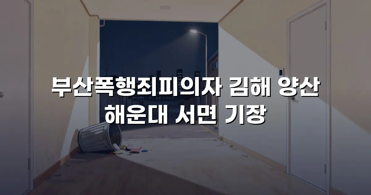 부산폭행죄피의자 김해 양산 해운대 서면 기장