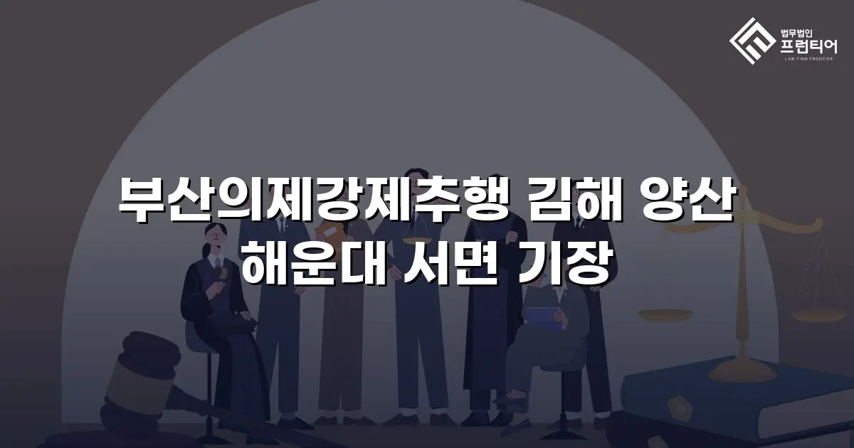 부산의제강제추행 김해 양산 해운대 서면 기장