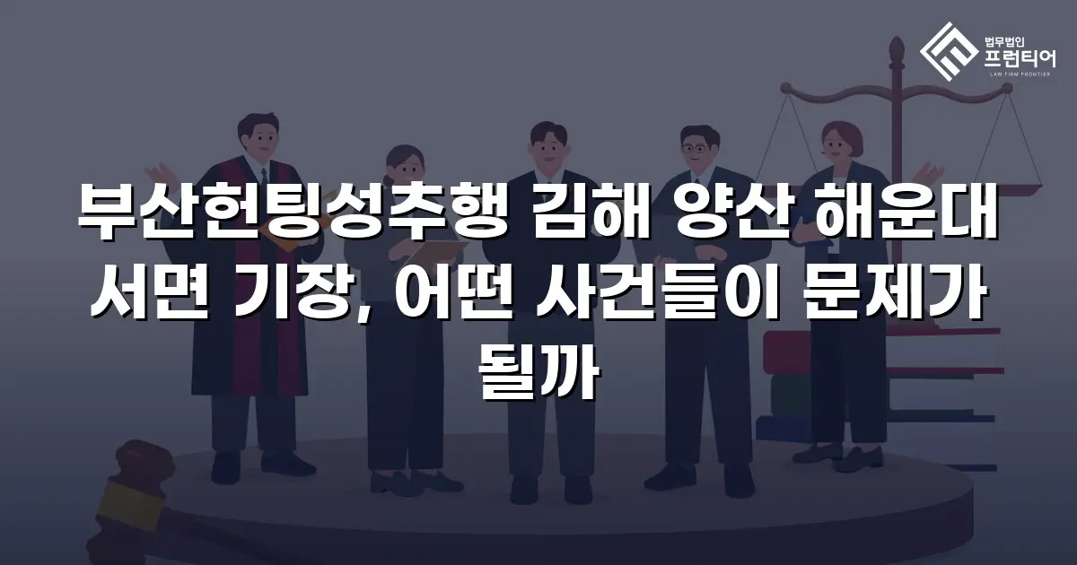 부산헌팅성추행 김해 양산 해운대 서면 기장, 어떤 사건들이 문제가 될까