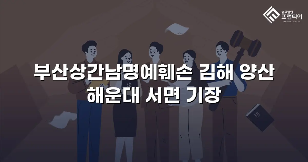 부산상간남명예훼손 김해 양산 해운대 서면 기장