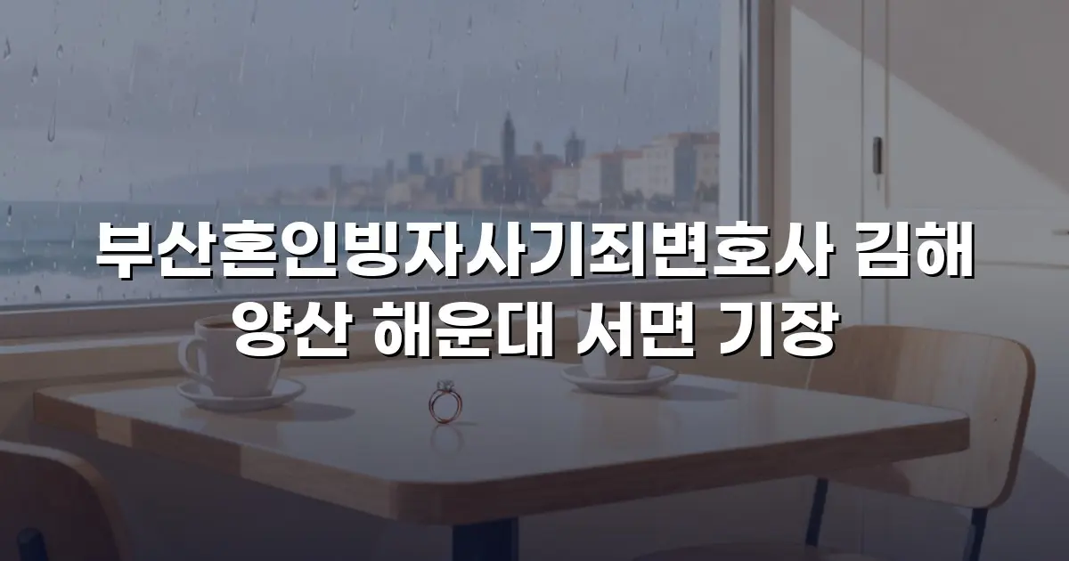 부산혼인빙자사기죄변호사 김해 양산 해운대 서면 기장