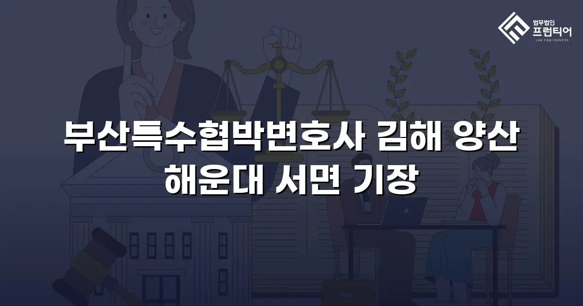 부산특수협박변호사 김해 양산 해운대 서면 기장