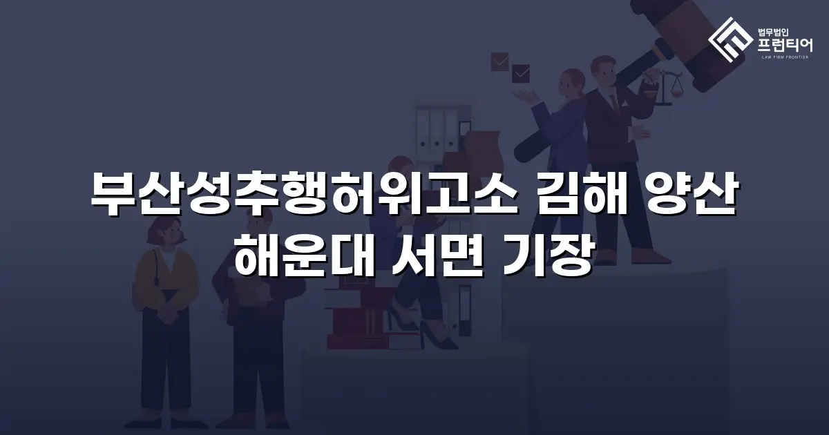 부산성추행허위고소 김해 양산 해운대 서면 기장