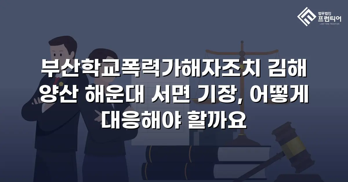 부산학교폭력가해자조치 김해 양산 해운대 서면 기장, 어떻게 대응해야 할까요