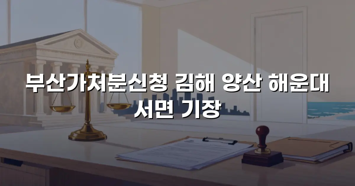 부산가처분신청 김해 양산 해운대 서면 기장