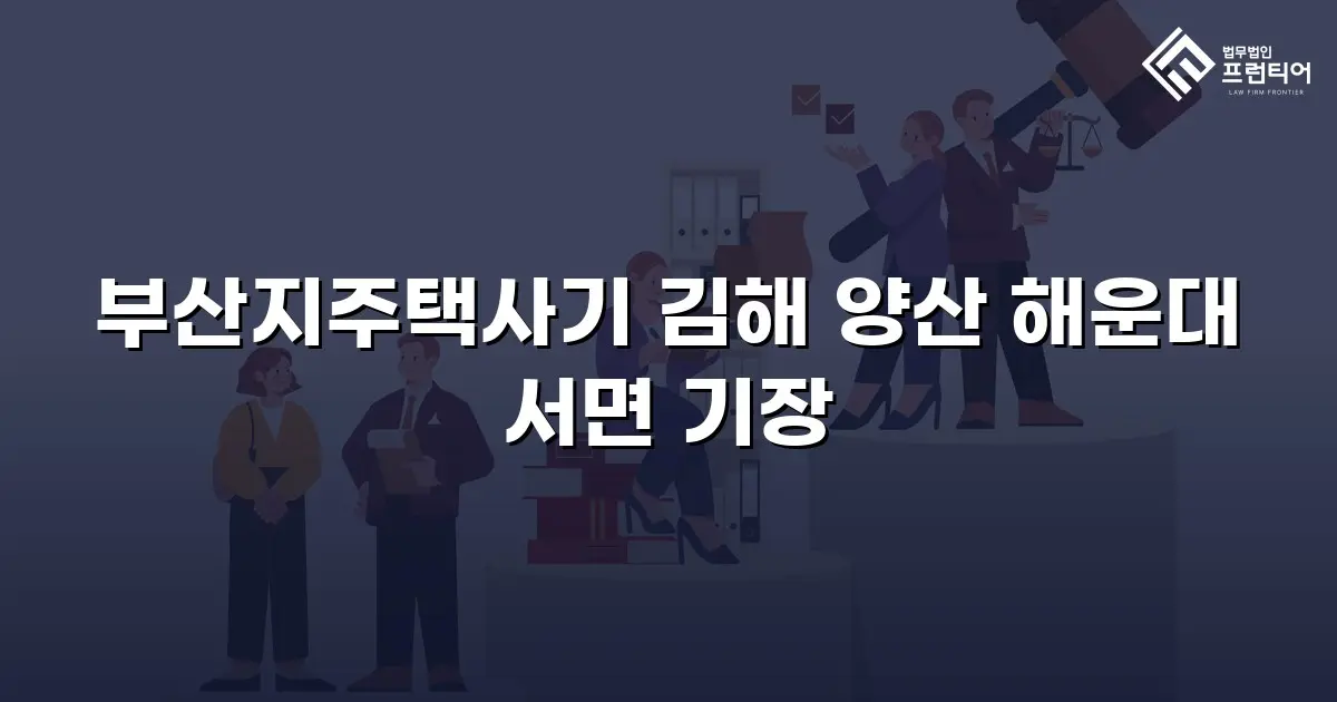 부산지주택사기 김해 양산 해운대 서면 기장