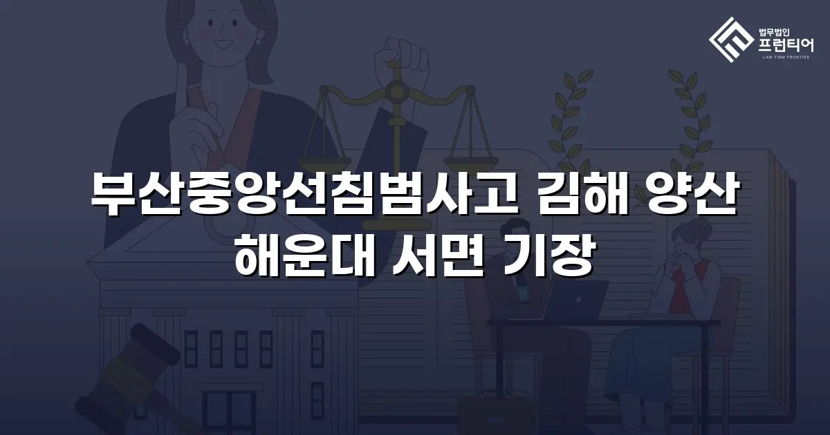 부산중앙선침범사고 김해 양산 해운대 서면 기장