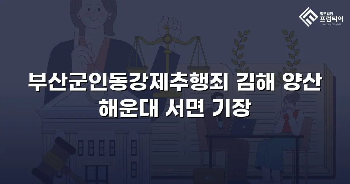 부산군인동강제추행죄 김해 양산 해운대 서면 기장