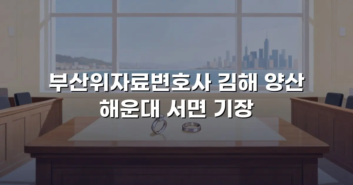 부산위자료변호사 김해 양산 해운대 서면 기장