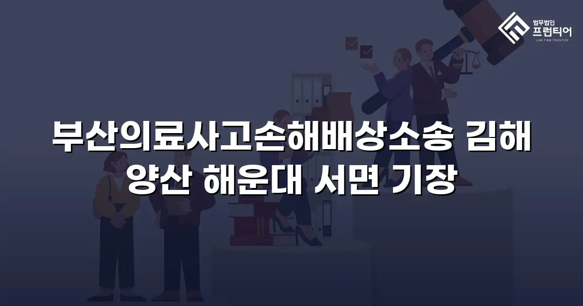 부산의료사고손해배상소송 김해 양산 해운대 서면 기장