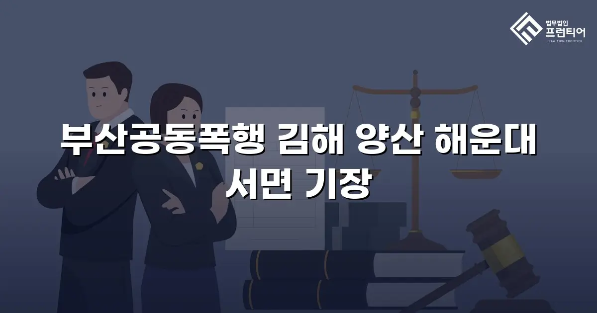 부산공동폭행 김해 양산 해운대 서면 기장