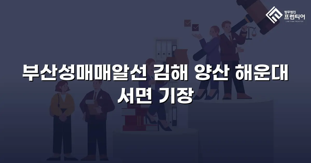 부산성매매알선 김해 양산 해운대 서면 기장