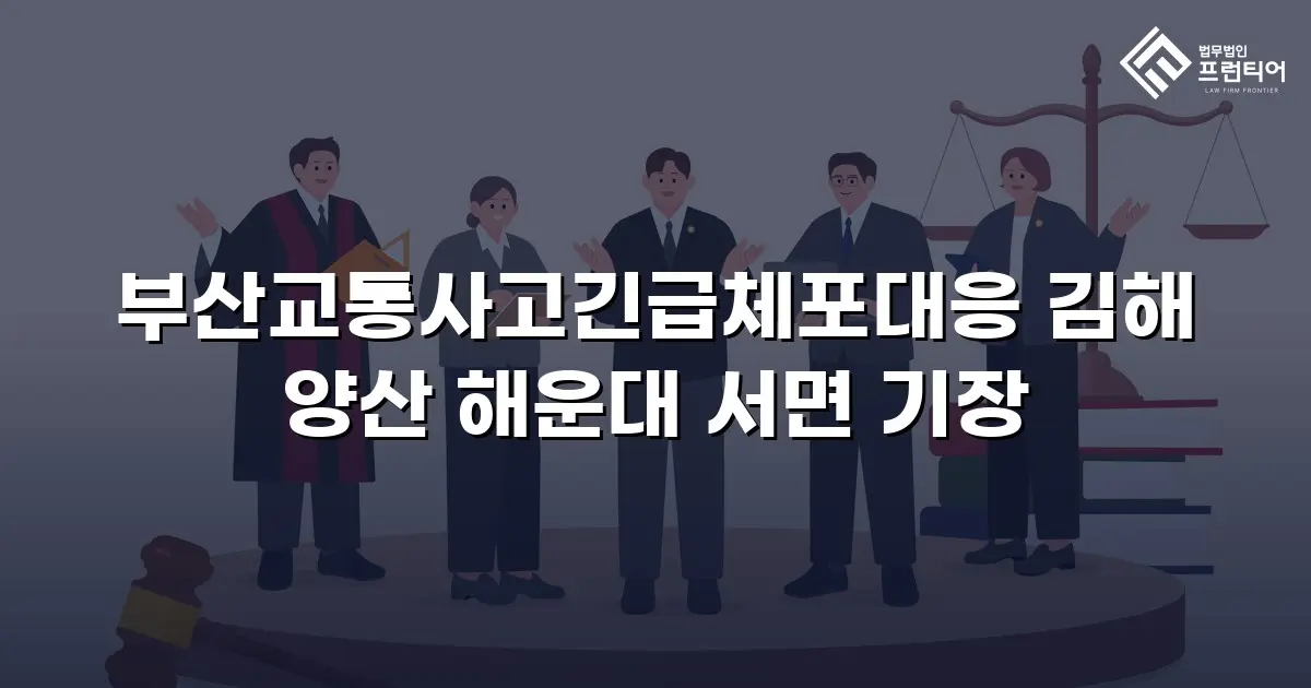 부산교통사고긴급체포대응 김해 양산 해운대 서면 기장