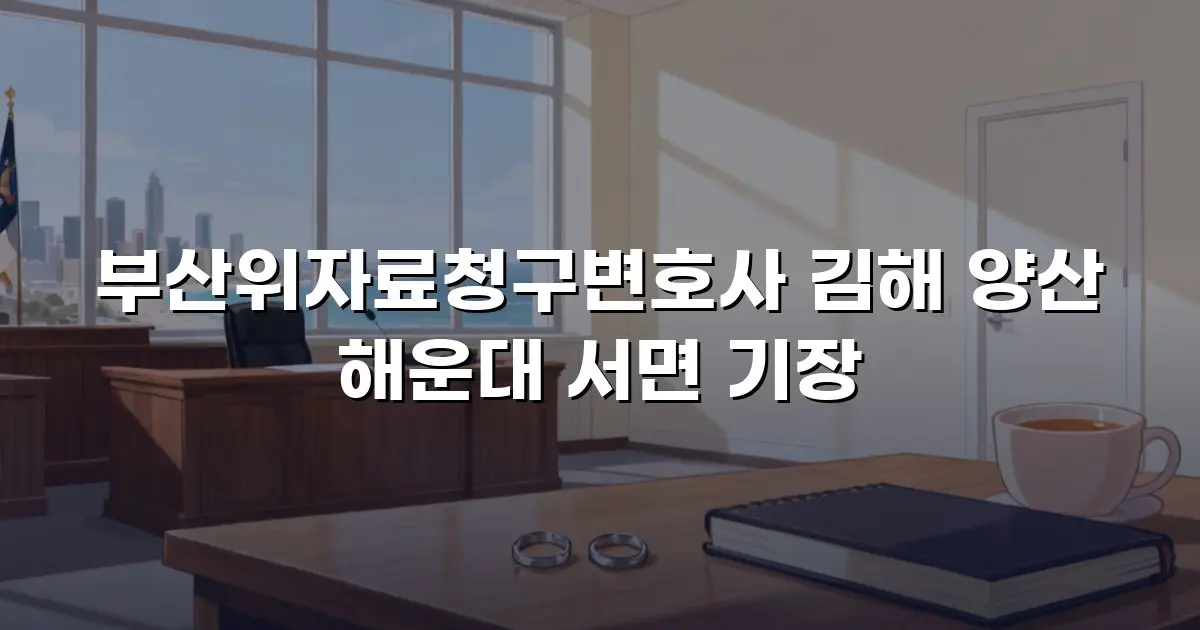 부산위자료청구변호사 김해 양산 해운대 서면 기장