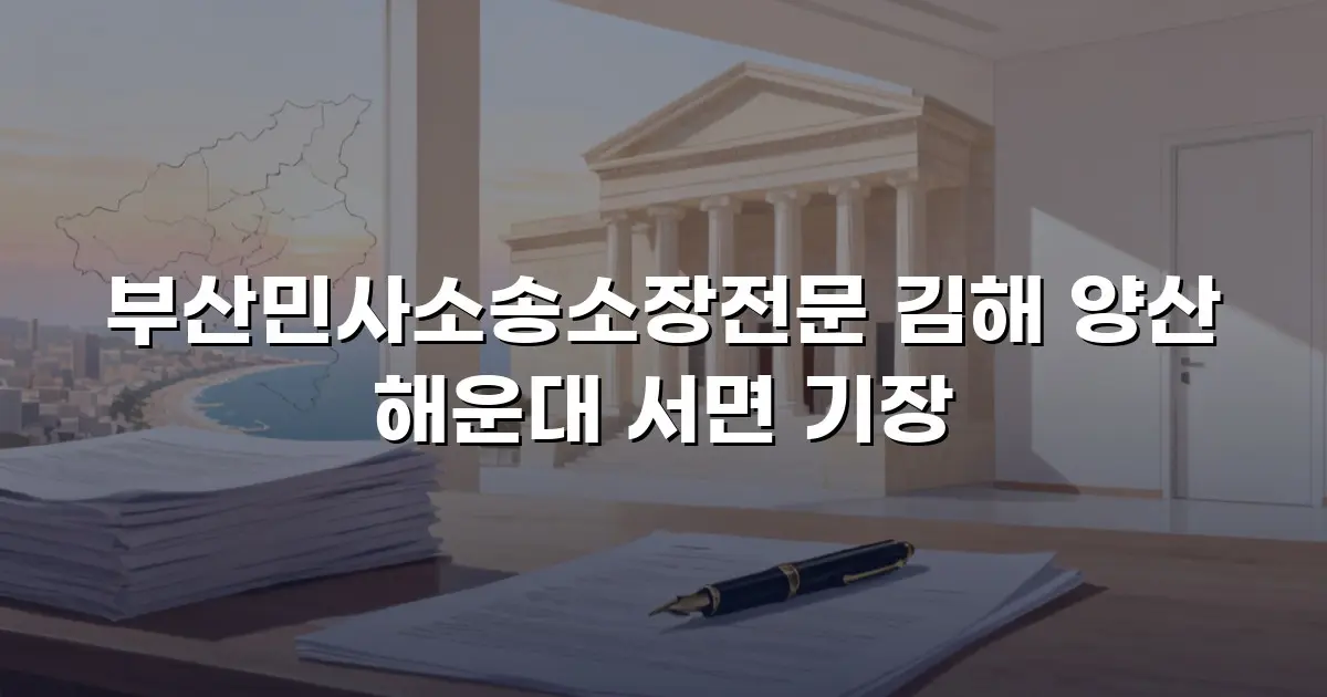 부산민사소송소장전문 김해 양산 해운대 서면 기장