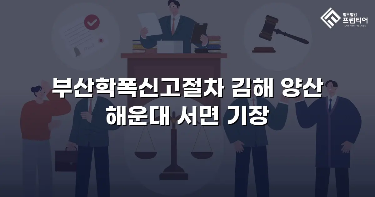 부산학폭신고절차 김해 양산 해운대 서면 기장