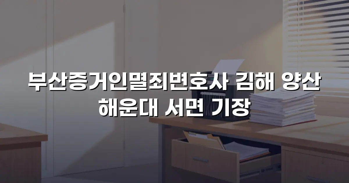 부산증거인멸죄변호사 김해 양산 해운대 서면 기장