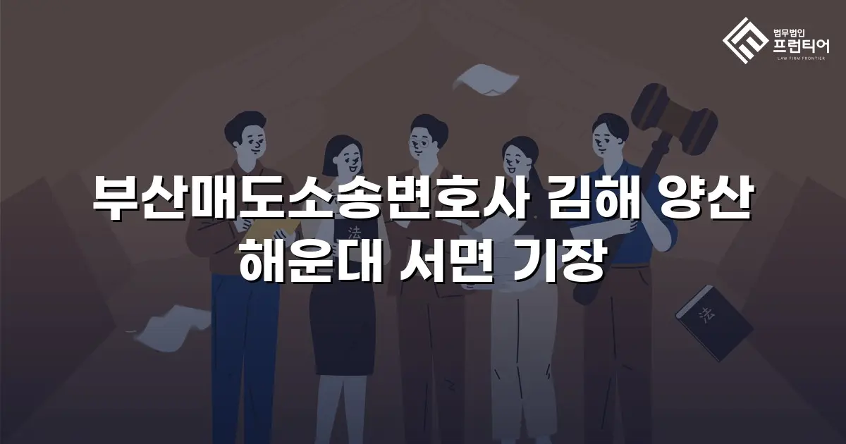 부산매도소송변호사 김해 양산 해운대 서면 기장