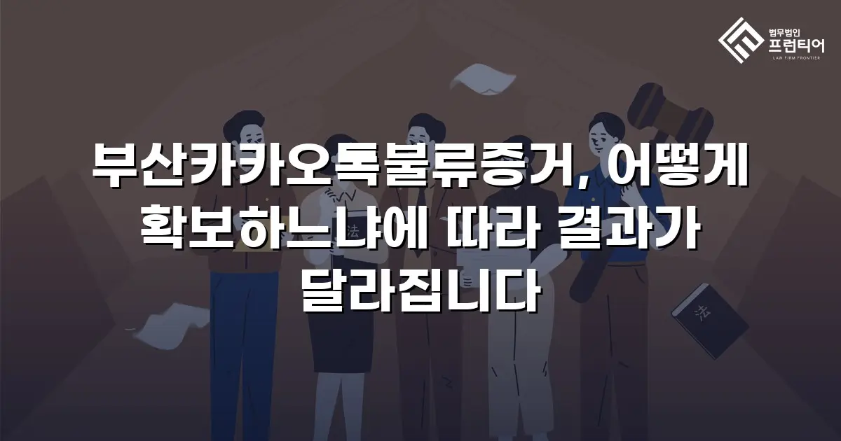 부산카카오톡불류증거, 어떻게 확보하느냐에 따라 결과가 달라집니다