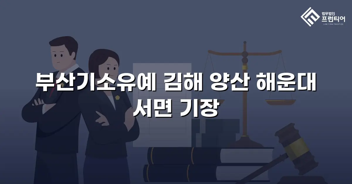 부산기소유예 김해 양산 해운대 서면 기장