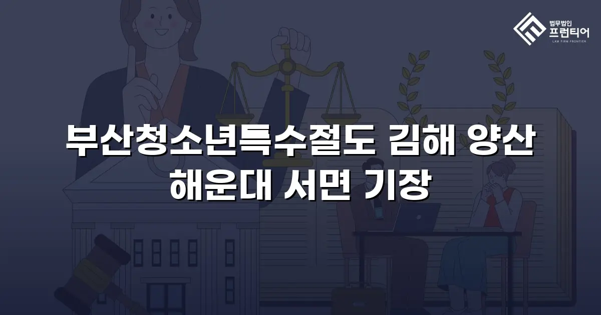 부산청소년특수절도 김해 양산 해운대 서면 기장