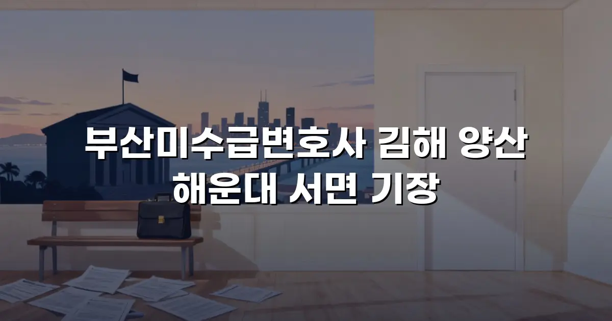 부산미수급변호사 김해 양산 해운대 서면 기장