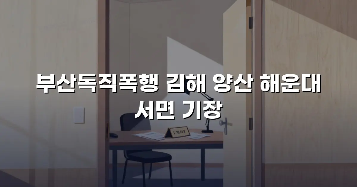 부산독직폭행 김해 양산 해운대 서면 기장