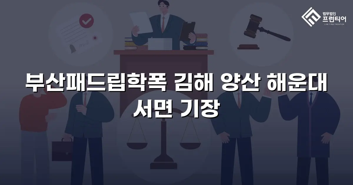 부산패드립학폭 김해 양산 해운대 서면 기장