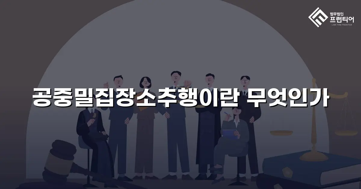 공중밀집장소추행이란 무엇인가