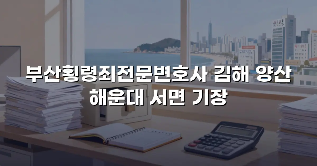 부산횡령죄전문변호사 김해 양산 해운대 서면 기장