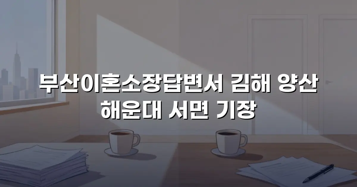 부산이혼소장답변서 김해 양산 해운대 서면 기장