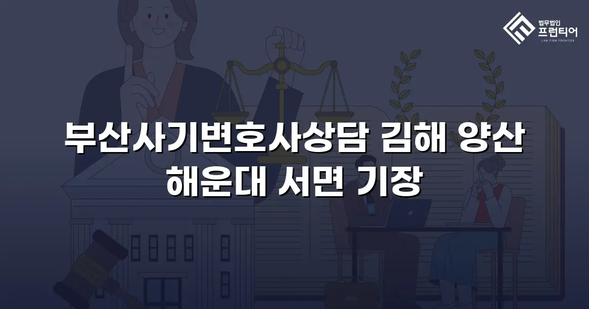 부산사기변호사상담 김해 양산 해운대 서면 기장