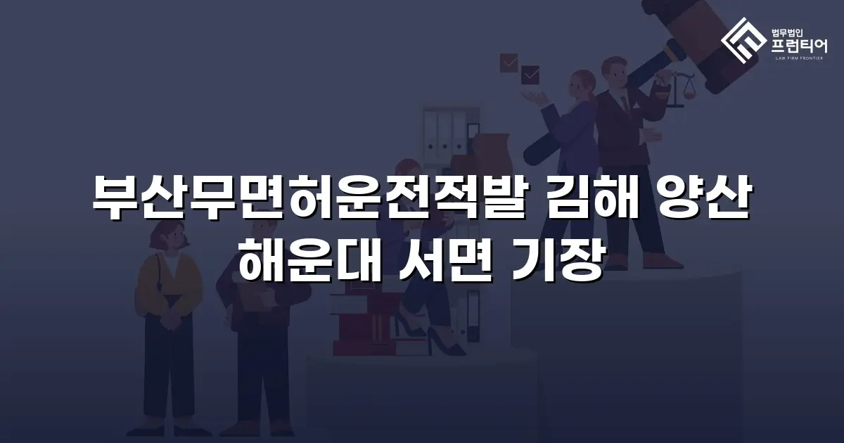 부산무면허운전적발 김해 양산 해운대 서면 기장