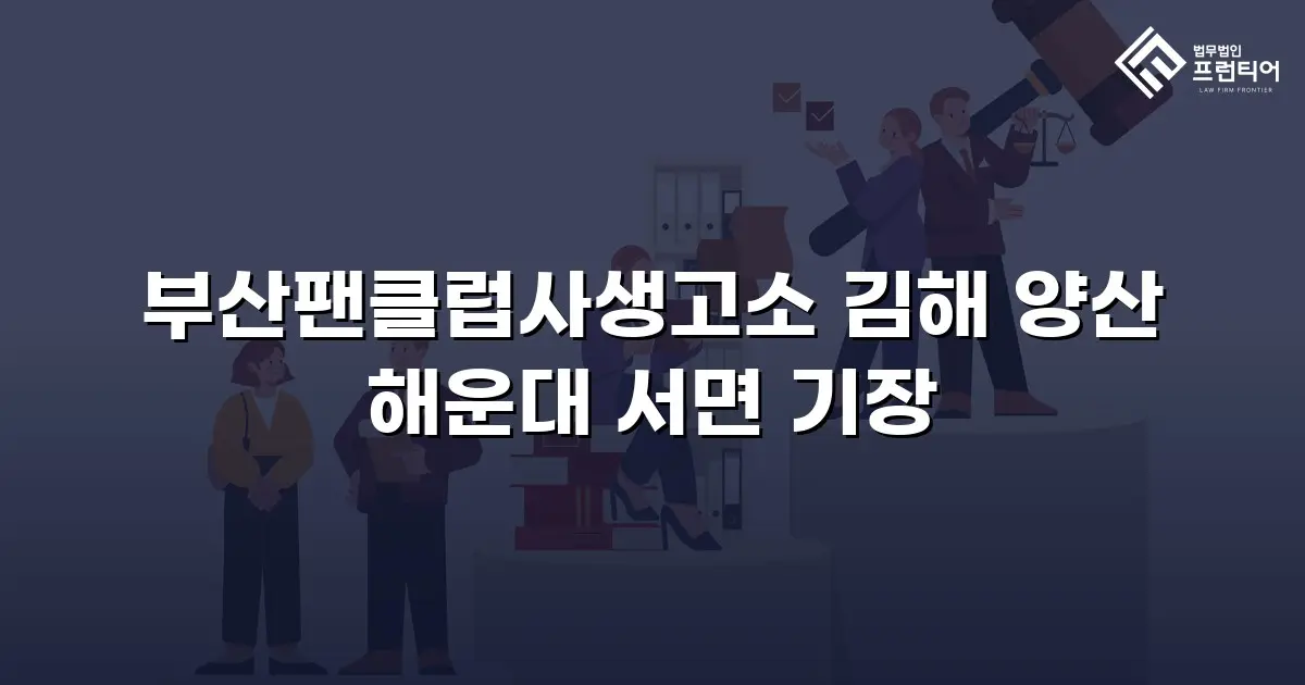 부산팬클럽사생고소 김해 양산 해운대 서면 기장
