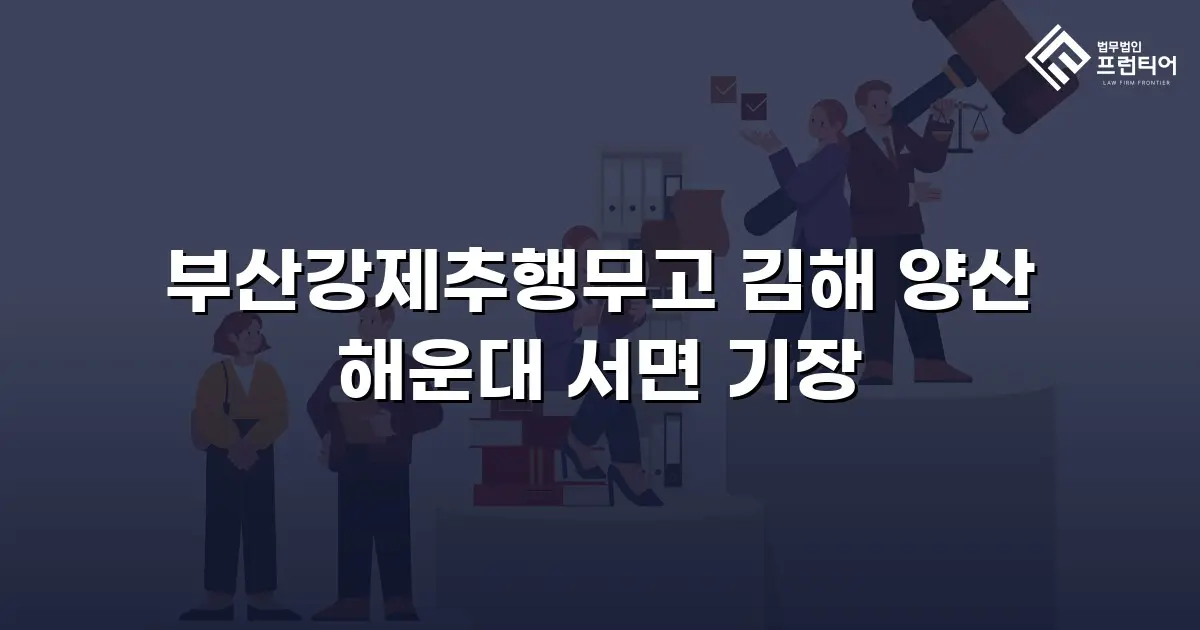 부산강제추행무고 김해 양산 해운대 서면 기장
