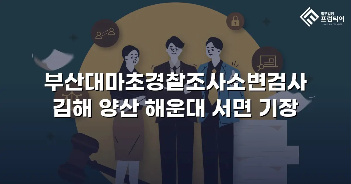 부산대마초경찰조사소변검사 김해 양산 해운대 서면 기장