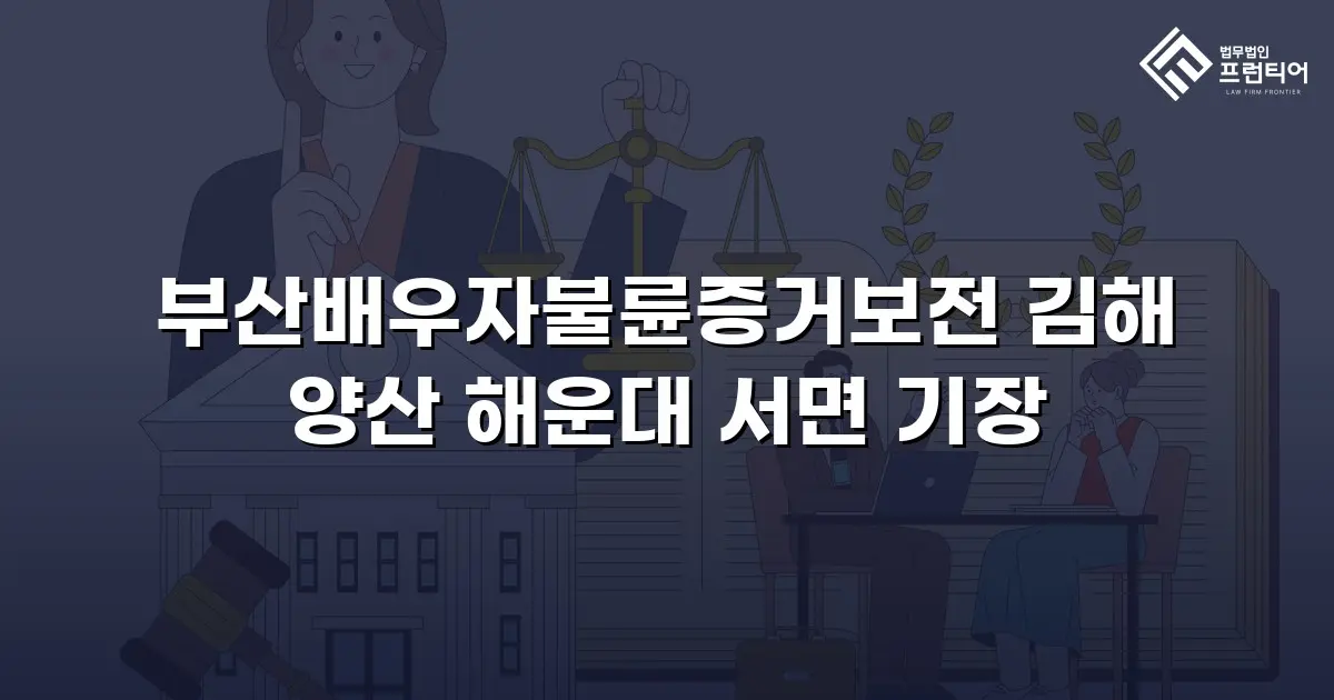 부산배우자불륜증거보전 김해 양산 해운대 서면 기장